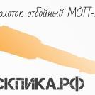 Молоток МОП-2 пневматический отбойный