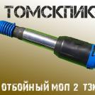 Молоток 2 ТЗК