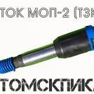 Отбойный молоток МОП-2 Россия