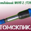 Томский отбойный молоток МОП-2