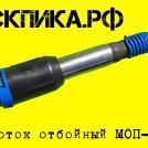 Отбойный молоток МОП-2 ТЗК Россия