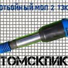 Стандарный отбойный молоток МОП-2 ТЗК