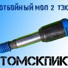 Молоток отбойный пневматический МОП-2