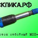 Отбойный МОП-2 молоток ТЗК