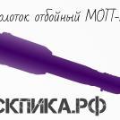 Отбойный молоток МОП-2 ТЗК