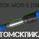 Молоток отбойный МОП-2