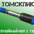 Отбойный молоток ТЗК МОП-2