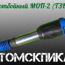 Молоток отбойный МОП-2 Томск ТЗК