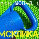МОП-3 отбойный молоток