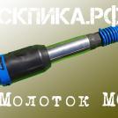 Отбойный молоток МОП-3 ТЗК оригинал