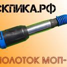 Молоток отбойный МОП-3 стандартная модель ТЗК