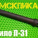 Пика-зубило П-31 для отбойного молотка