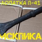 Лопатка П-41 (ТЗК) для отбойного молотка и бетонолома