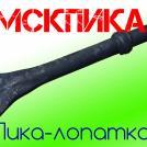 П-41 (ТЗК) пика-лопатка