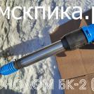 Бетонолом пневматический БК-2 ТЗК