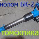 Бетонолом БК-2 (ТЗК)