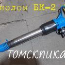 Оригинальный бетонолом БК-2 (ТЗК)