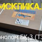 Упаковка бетонолома БК-3 (ТЗК)