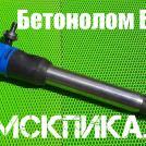 БК-3 бетонолом ТЗК