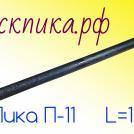 Пика П-11 1000 мм
