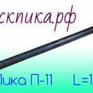 Острая пика для отбойного молотка П-11 длиной 1000 мм