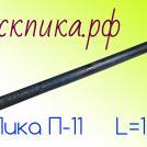 Пика П-11-1000 мм для отбойного молотка