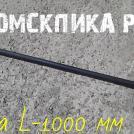 Пика П-11 L-1000 мм хвостовик 24 х 70 мм