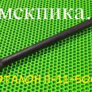 ПикаЭталон П-11-500 сталь 50 для отбойного молотка