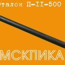 Пика П-11 — 500 мм