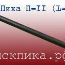 Пика 500 мм П-11 к отбойному молотку