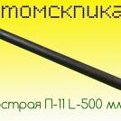 Пика для отбойного молотка П-11 длиной 500 мм