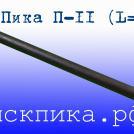 Острая пика 500 мм для отбойных молотков и бетоноломов П-11
