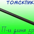 Пика П-11 L=500 мм