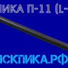 500 мм пика П-11
