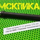 Пика острая 370 мм для отбойного молотка