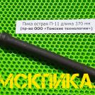 Острая пика П-11 для отбойного молотка 370 мм