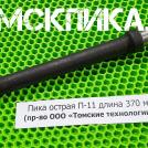 Пика 370 мм П-11