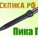 Пика П-11 к отбойному молотку