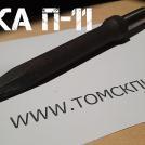 Пика П-11 (острая)