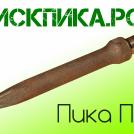 Пика П-11 290 мм