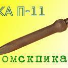 Острая пика П-11