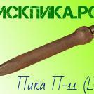 Пика П-11 сталь 50