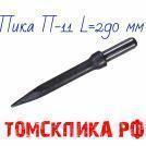 Пика П-11 к отбойным молоткам МОП-2, МОП-3, МОП-4