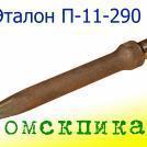 Пика 290 мм П-11
