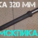 Пика П-11 320 мм