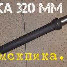 Острая пика П-11 длина 320