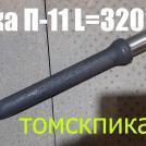 Пика 320 мм к отбойному молотку
