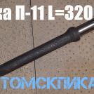 Пика отбойного молотка П-11 320 мм
