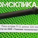 Острая пика П-11 320 мм
