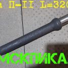 Пика стальная П-11 L=320